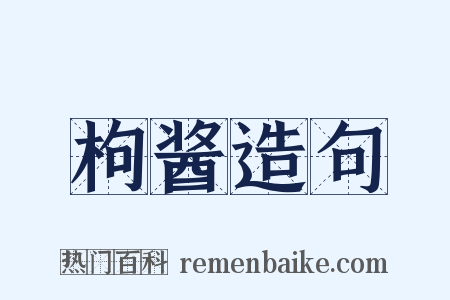 枸酱造句是什么意思的图片